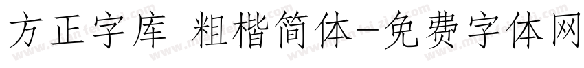 方正字库 粗楷简体字体转换